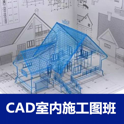 CAD室内制图全科班