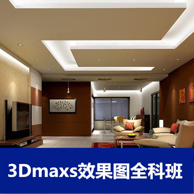 3dsmax效果图全科班