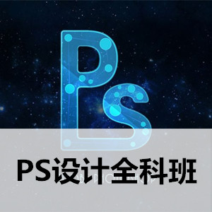 PS设计全科班