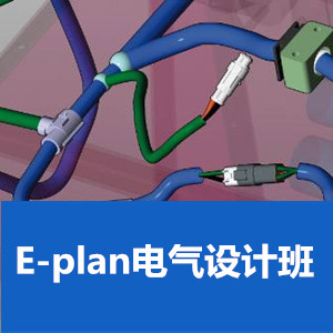 E-plan电气设计培训班